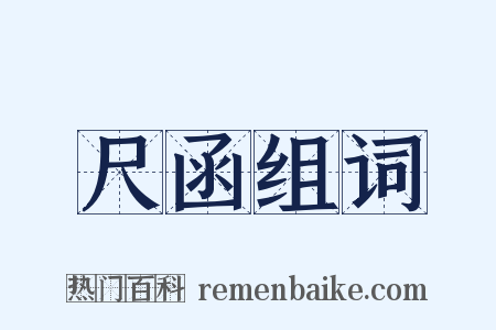 尺函组词是什么意思的图片